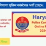 हरियाणा पुलिस कांस्टेबल भर्ती 2024: 5666 पदों के लिए अभी आवेदन करें