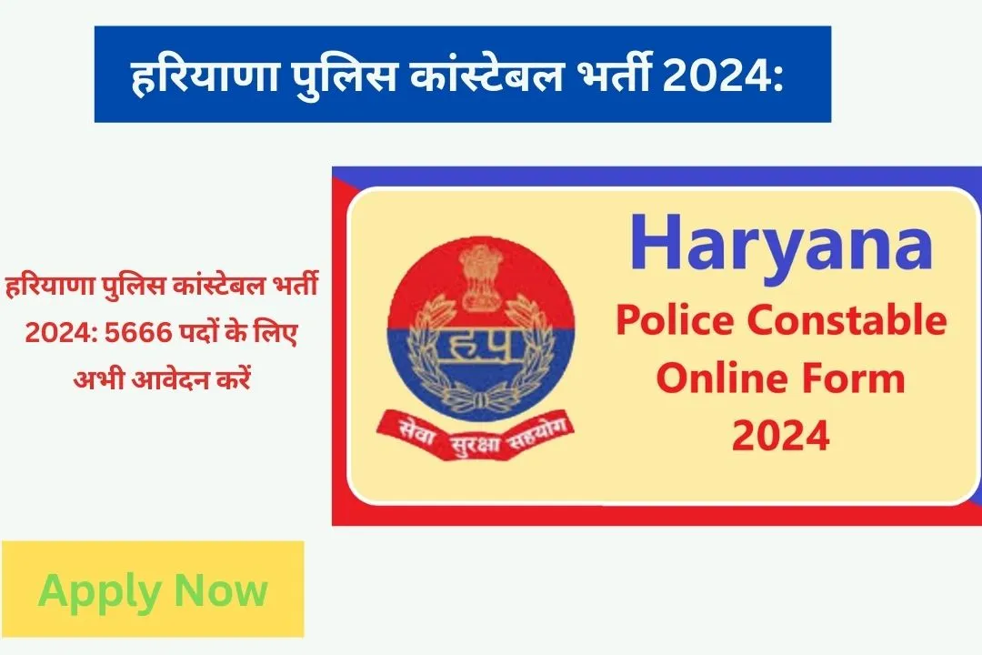 हरियाणा पुलिस कांस्टेबल भर्ती 2024: 5666 पदों के लिए अभी आवेदन करें