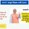 NTET आयुष शिक्षक भर्ती 2024 के लिए ऑनलाइन आवेदन शुरू, पात्रता और अन्य डिटेल्स देखे