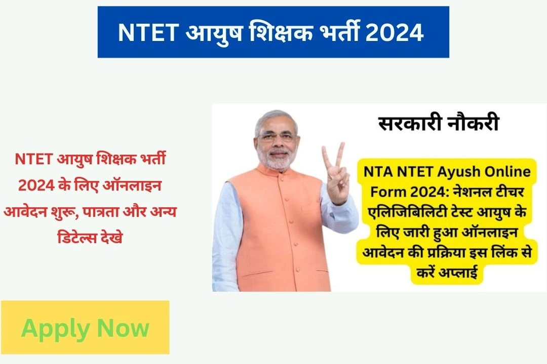 NTET आयुष शिक्षक भर्ती 2024 के लिए ऑनलाइन आवेदन शुरू, पात्रता और अन्य डिटेल्स देखे