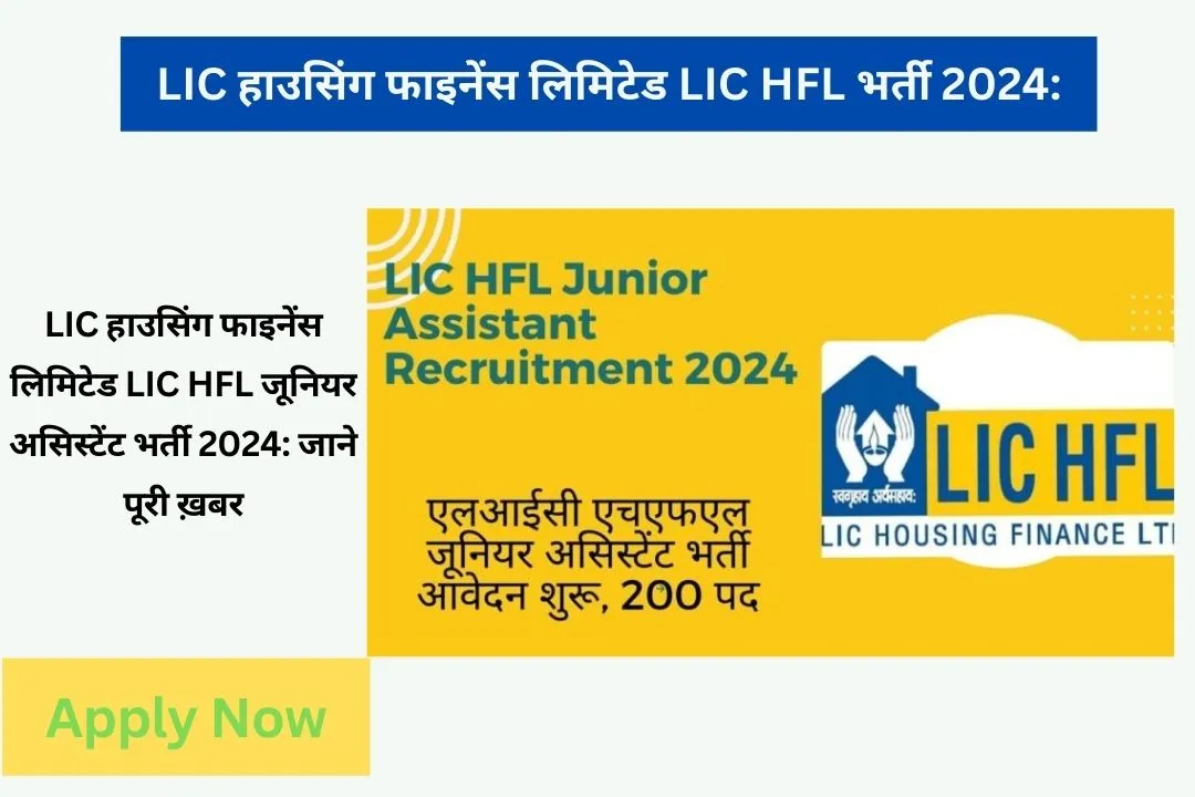 LIC हाउसिंग फाइनेंस लिमिटेड LIC HFL जूनियर असिस्टेंट भर्ती 2024: जाने पूरी ख़बर