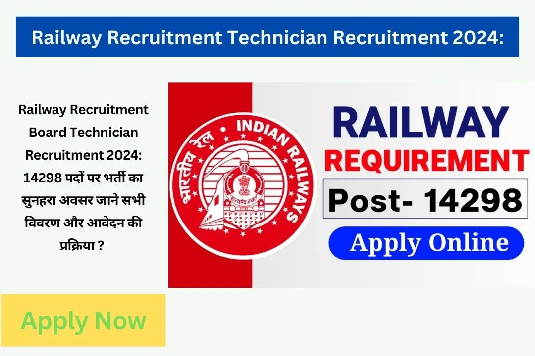 Railway Recruitment Board Technician Recruitment 2024: 14298 पदों पर भर्ती का सुनहरा अवसर जाने सभी विवरण और आवेदन की प्रक्रिया ?